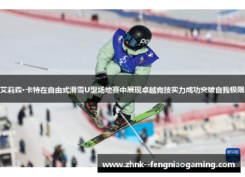 艾莉森·卡特在自由式滑雪U型场地赛中展现卓越竞技实力成功突破自我极限