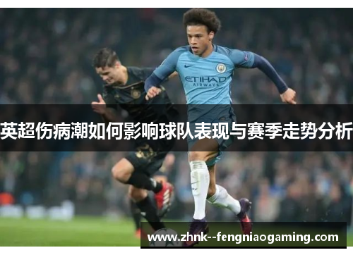 英超伤病潮如何影响球队表现与赛季走势分析