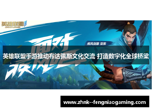 英雄联盟手游推动布达佩斯文化交流 打造数字化全球桥梁