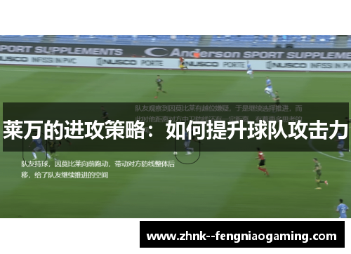 莱万的进攻策略：如何提升球队攻击力