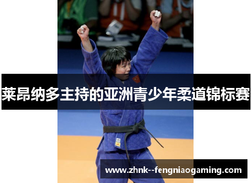 莱昂纳多主持的亚洲青少年柔道锦标赛