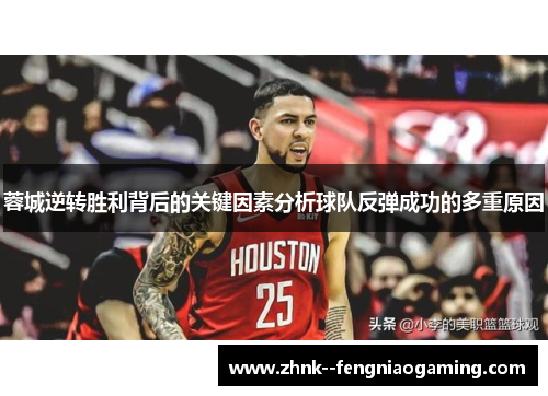 蓉城逆转胜利背后的关键因素分析球队反弹成功的多重原因