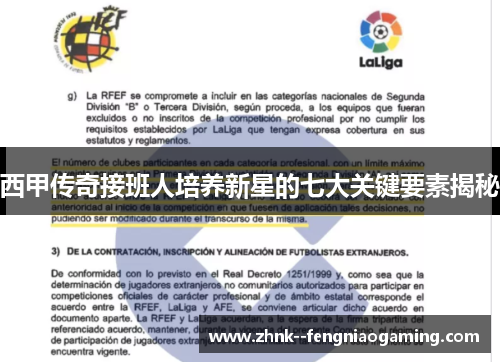 西甲传奇接班人培养新星的七大关键要素揭秘