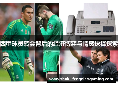 西甲球员转会背后的经济博弈与情感抉择探索