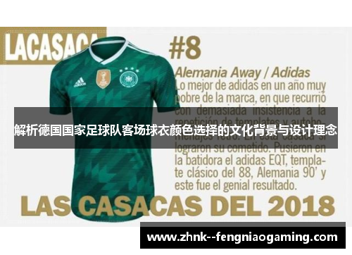 解析德国国家足球队客场球衣颜色选择的文化背景与设计理念 解析德国国家足球队客场球衣颜色选择的文化背景与设计理念