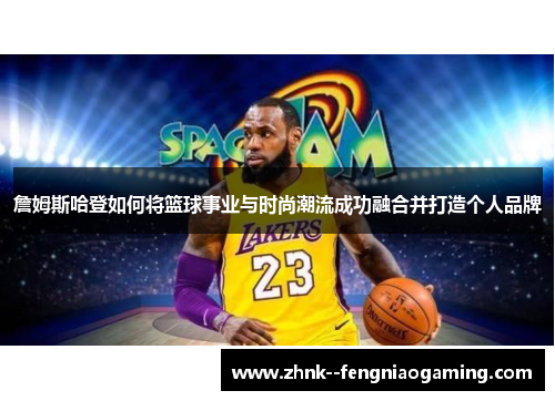 詹姆斯哈登如何将篮球事业与时尚潮流成功融合并打造个人品牌