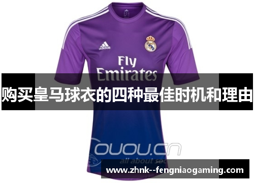 购买皇马球衣的四种最佳时机和理由