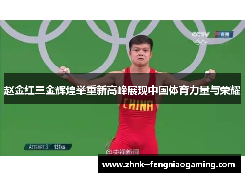 赵金红三金辉煌举重新高峰展现中国体育力量与荣耀