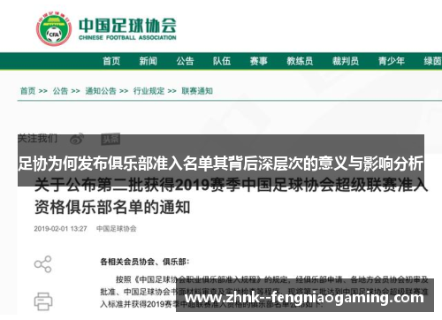 足协为何发布俱乐部准入名单其背后深层次的意义与影响分析