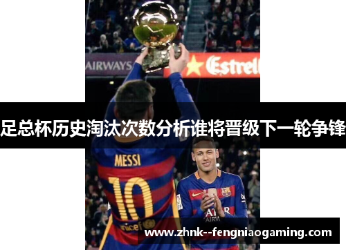 足总杯历史淘汰次数分析谁将晋级下一轮争锋 足总杯历史淘汰次数分析谁将晋级下一轮争锋