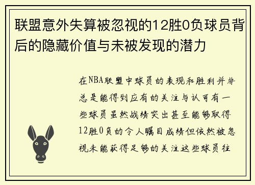 联盟意外失算被忽视的12胜0负球员背后的隐藏价值与未被发现的潜力