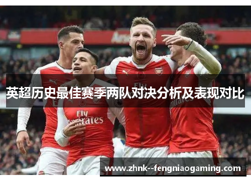 英超历史最佳赛季两队对决分析及表现对比