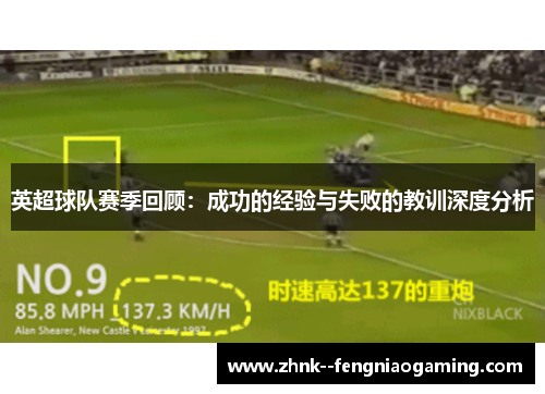 英超球队赛季回顾：成功的经验与失败的教训深度分析