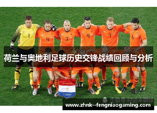 荷兰与奥地利足球历史交锋战绩回顾与分析