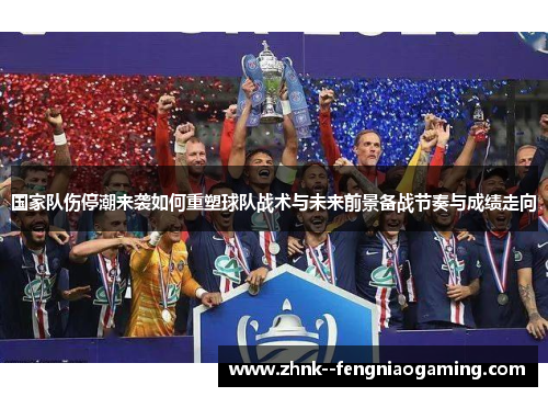 国家队伤停潮来袭如何重塑球队战术与未来前景备战节奏与成绩走向