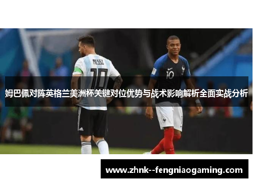 姆巴佩对阵英格兰美洲杯关键对位优势与战术影响解析全面实战分析 姆巴佩对阵英格兰美洲杯关键对位优势与战术影响解析全面实战分析