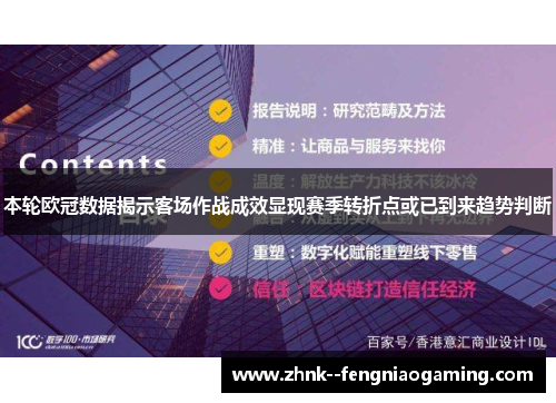 本轮欧冠数据揭示客场作战成效显现赛季转折点或已到来趋势判断