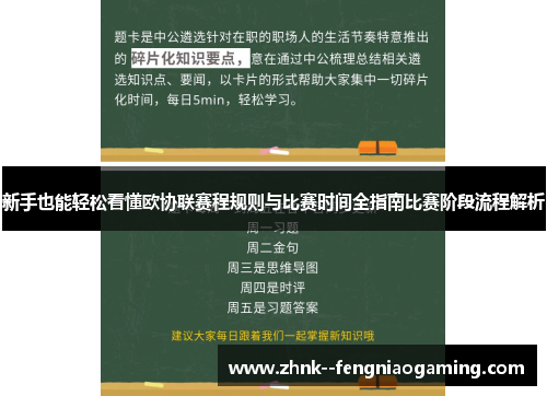 新手也能轻松看懂欧协联赛程规则与比赛时间全指南比赛阶段流程解析 新手也能轻松看懂欧协联赛程规则与比赛时间全指南比赛阶段流程解析