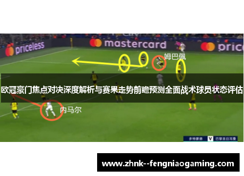 欧冠豪门焦点对决深度解析与赛果走势前瞻预测全面战术球员状态评估