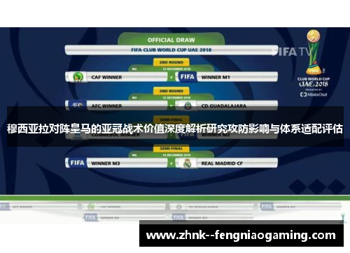 穆西亚拉对阵皇马的亚冠战术价值深度解析研究攻防影响与体系适配评估