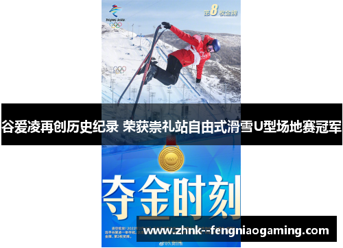 谷爱凌再创历史纪录 荣获崇礼站自由式滑雪U型场地赛冠军
