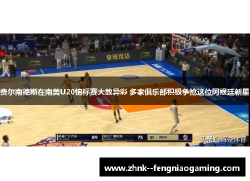 费尔南德斯在南美U20锦标赛大放异彩 多家俱乐部积极争抢这位阿根廷新星