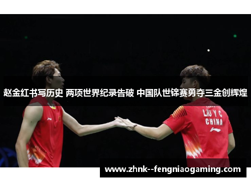 赵金红书写历史 两项世界纪录告破 中国队世锦赛勇夺三金创辉煌