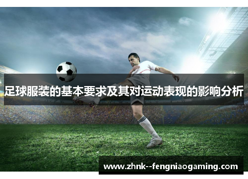 足球服装的基本要求及其对运动表现的影响分析