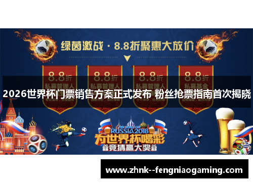 2026世界杯门票销售方案正式发布 粉丝抢票指南首次揭晓