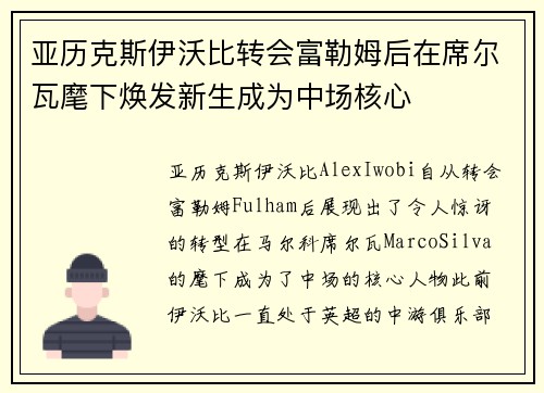 亚历克斯伊沃比转会富勒姆后在席尔瓦麾下焕发新生成为中场核心