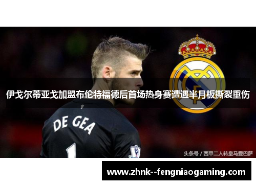 伊戈尔蒂亚戈加盟布伦特福德后首场热身赛遭遇半月板撕裂重伤