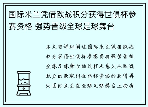 国际米兰凭借欧战积分获得世俱杯参赛资格 强势晋级全球足球舞台