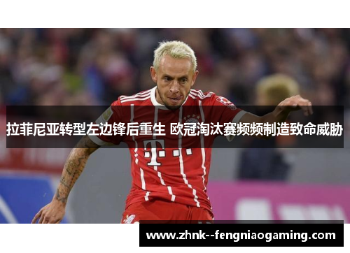 拉菲尼亚转型左边锋后重生 欧冠淘汰赛频频制造致命威胁
