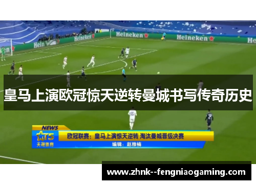 皇马上演欧冠惊天逆转曼城书写传奇历史