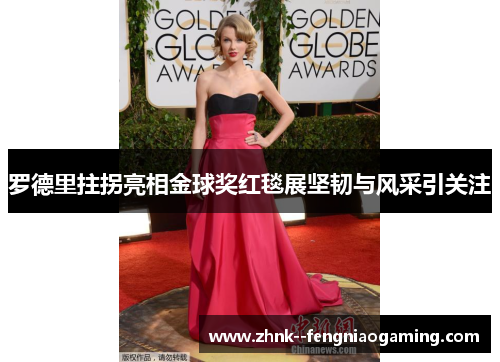 罗德里拄拐亮相金球奖红毯展坚韧与风采引关注 罗德里拄拐亮相金球奖红毯展坚韧与风采引关注