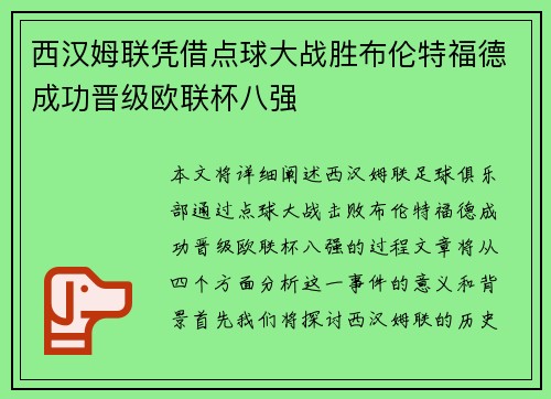 西汉姆联凭借点球大战胜布伦特福德成功晋级欧联杯八强 西汉姆联凭借点球大战胜布伦特福德成功晋级欧联杯八强