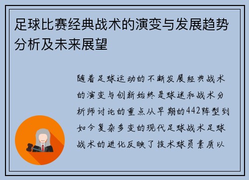 足球比赛经典战术的演变与发展趋势分析及未来展望 足球比赛经典战术的演变与发展趋势分析及未来展望