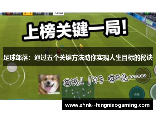 足球部落：通过五个关键方法助你实现人生目标的秘诀