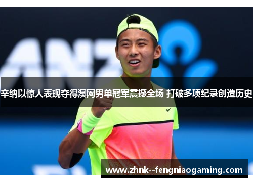 辛纳以惊人表现夺得澳网男单冠军震撼全场 打破多项纪录创造历史 辛纳以惊人表现夺得澳网男单冠军震撼全场 打破多项纪录创造历史