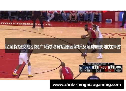 辽足保级交易引发广泛讨论背后原因解析及足球圈影响力探讨 辽足保级交易引发广泛讨论背后原因解析及足球圈影响力探讨