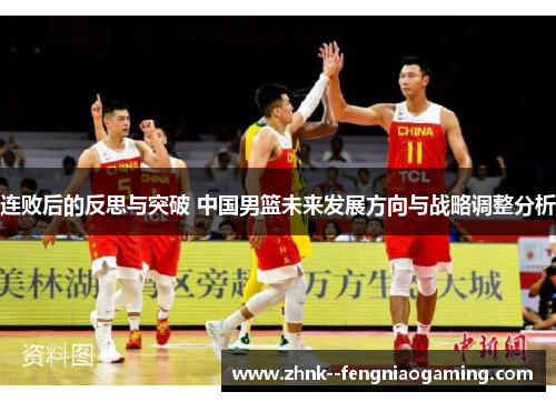 连败后的反思与突破 中国男篮未来发展方向与战略调整分析