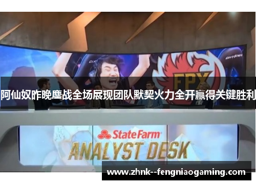 阿仙奴昨晚鏖战全场展现团队默契火力全开赢得关键胜利