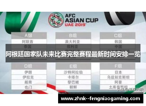 阿根廷国家队未来比赛完整赛程最新时间安排一览