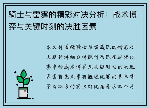 骑士与雷霆的精彩对决分析：战术博弈与关键时刻的决胜因素