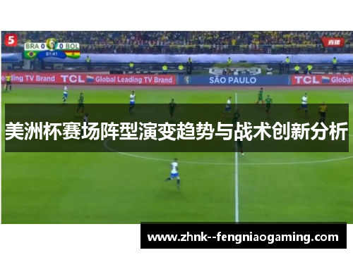 美洲杯赛场阵型演变趋势与战术创新分析