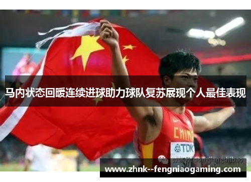 马内状态回暖连续进球助力球队复苏展现个人最佳表现 马内状态回暖连续进球助力球队复苏展现个人最佳表现