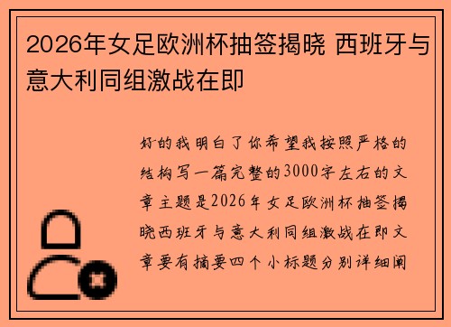 2026年女足欧洲杯抽签揭晓 西班牙与意大利同组激战在即 2026年女足欧洲杯抽签揭晓 西班牙与意大利同组激战在即