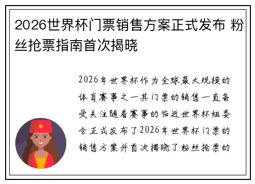 2026世界杯门票销售方案正式发布 粉丝抢票指南首次揭晓 2026世界杯门票销售方案正式发布 粉丝抢票指南首次揭晓
