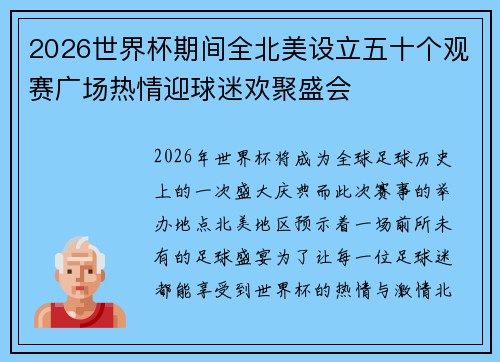 2026世界杯期间全北美设立五十个观赛广场热情迎球迷欢聚盛会 2026世界杯期间全北美设立五十个观赛广场热情迎球迷欢聚盛会