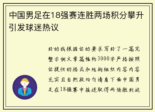 中国男足在18强赛连胜两场积分攀升引发球迷热议 中国男足在18强赛连胜两场积分攀升引发球迷热议